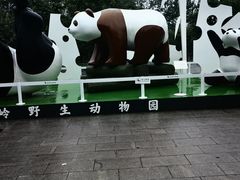 -西安秦岭野生动物园
