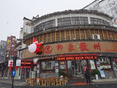 门面-印象徽州·正宗徽菜体验店