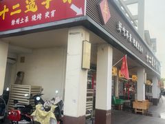 -十二道丰味·徐州土菜·烧烤(何山路店)