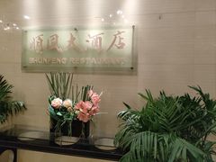 -金时代顺风大酒店(协泰店)