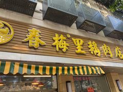 -春梅里卤鹅馆·47年老字号(中山路店)