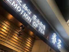 门面-眷茶(赛格国际购物中心店)