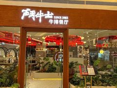 门面-斗牛士牛排餐厅(嘉里汇店)