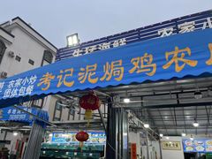 -考记泥焗鸡农庄·海鲜(北洛秘境店)