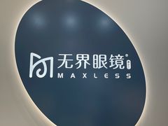 -无界眼镜MaxLess(五角场万达店)