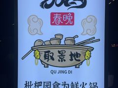 -枇杷园食为鲜火锅(南山店)