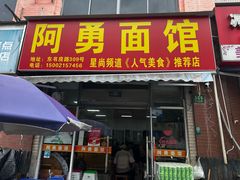 -阿勇面馆(东书房路店)