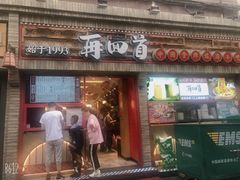 门面-再回首(西关木塔巷店)