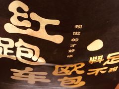 -红跑车蛋糕世界(清江路店)