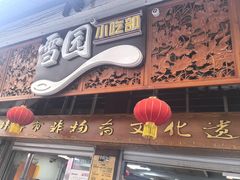 -雪园小吃部(天桥商场店)