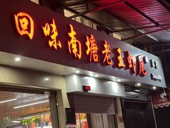 -回味南塘老王虾尾(总店)