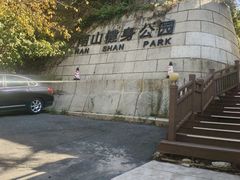 -南山健身公园