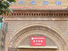 -百年老茶馆