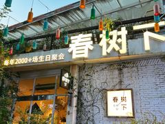 -春树下·树屋花房西餐厅(罍街AS1980店)