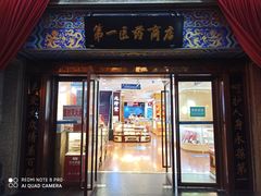 -上海市第一医药商店(南京东路店)
