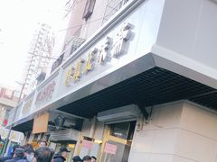 门面-正味斋锅巴菜(西北角店)