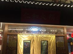 -仁和四季涮肉馆(天坛南门店)