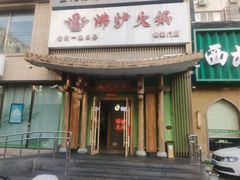 -沸炉重庆老火锅(军事博物馆店)
