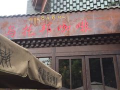 门面-乌托邦咖啡(武侯祠店)