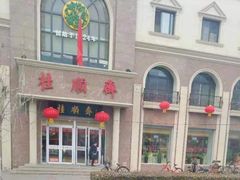 -芦庄子桂顺斋(和平路总店)