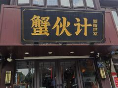 -蟹伙计·现熬蟹黄面·江南小吃·苏式面(山塘街店)