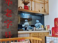 大堂-耿福兴(半边街店)