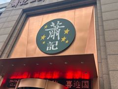 -萧记三鲜烩面(郑汴路店)