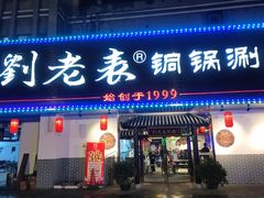 门面-刘老表·瓦罐汤涮肉(青云谱店)