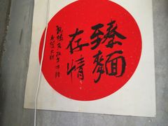 -臻老板牛肉面(光华路SOHO店)