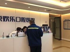 -欢乐口腔医院(顺义分院)