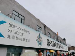 -北京西山滑雪场