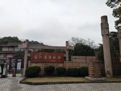 -浙江省博物馆(孤山馆区)
