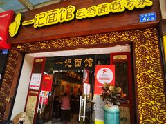 门面-一记面馆(易发店)