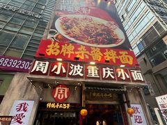 -周小波重庆小面·重庆名小吃(邹容路店)