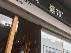 门面-喜茶(东莞汇一城店)