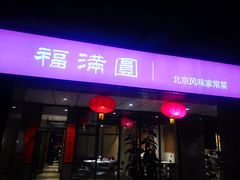 -福满圆(琨莎中心店)