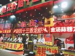 门面-赵氏老北京涮羊肉羊蝎子(蓝村店)
