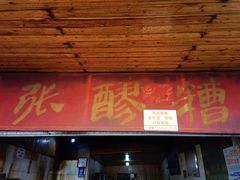 门面-张醪糟