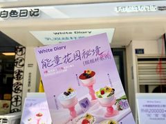 -白色日记·手作酸奶(麦凯乐店)