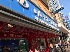 -上海市第一医药商店(南京东路店)