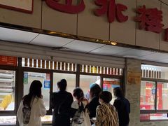 -非遗近水楼糕团(景德路店)