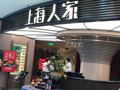 -上海人家花樣年华(中山公园店)