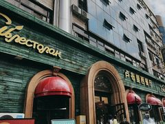 -卢布里西餐厅(总店)