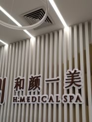 -和颜一美轻医美连锁