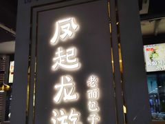 门面-凤起龙游老面包子(凯德晶品店)