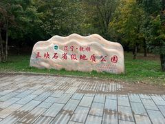 -三块石国家森林公园