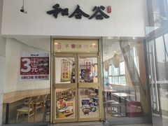 -和合谷(百荣店)