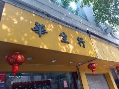 -华生行(大良店)