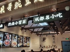 -兵哥豌豆面(壹方城店)