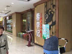 -蓉李记成都名小吃(武汉菱角湖万达店)